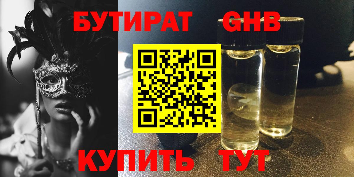 БУТИРАТ бутандиол  Вход с VPN  Севастополь 