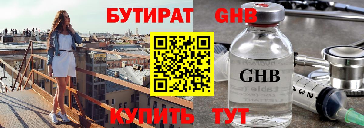 БУТИРАТ оксибутират Севастополь