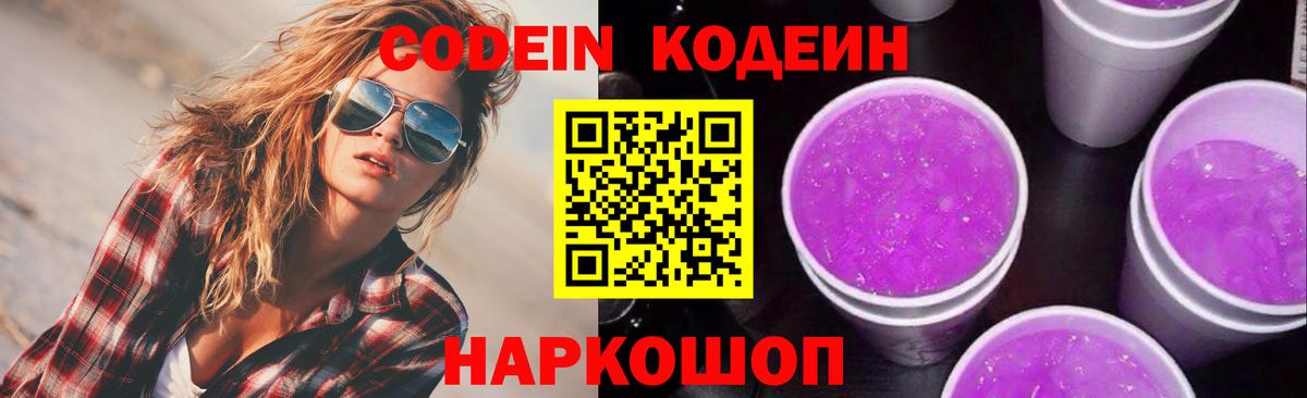 Codein напиток Lean (лин) Севастополь